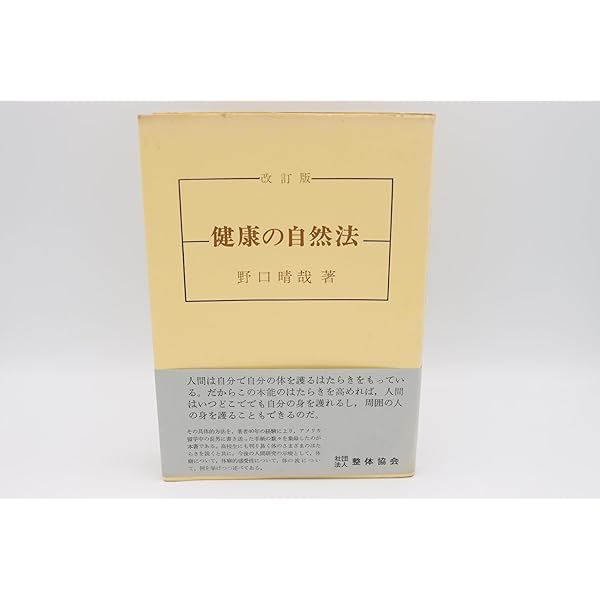 健康の自然法 (1967年) |本 | 通販 | Amazon